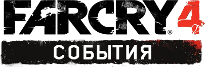 Far Cry 4 - Прохождение - События