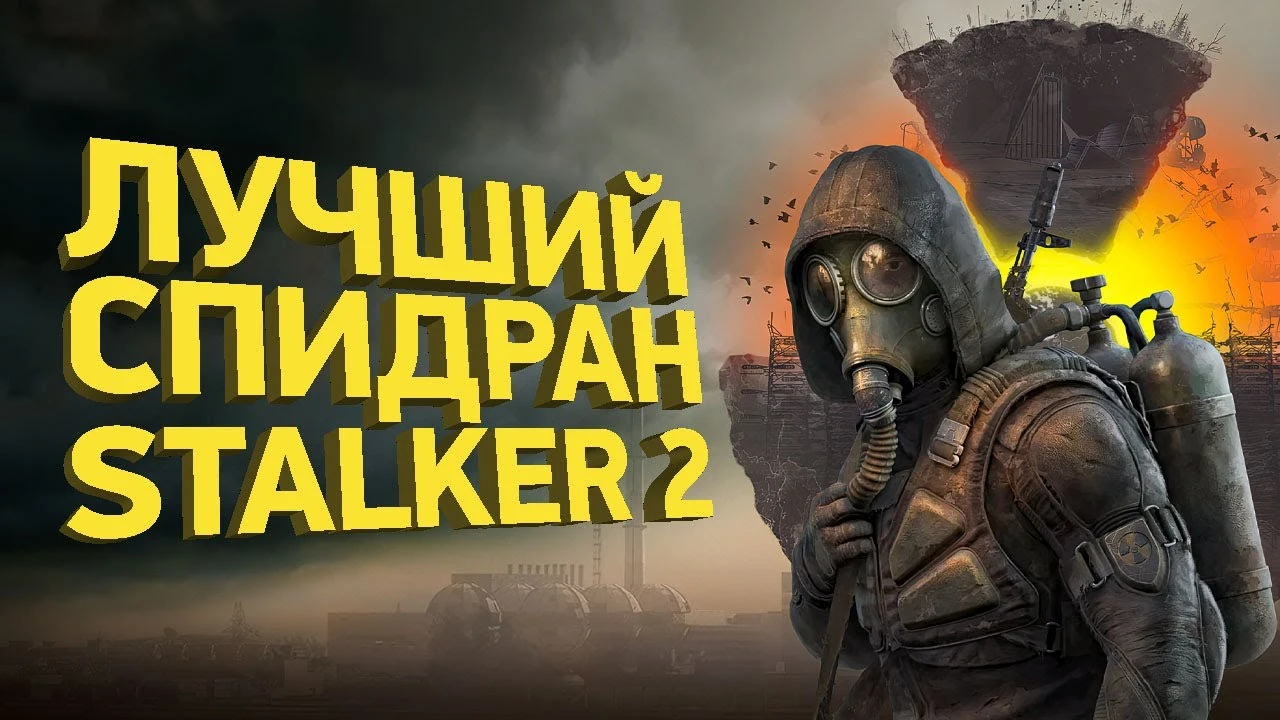 Спидран S.T.A.L.K.E.R. 2 сложнейшее прохождение и разбор тактик