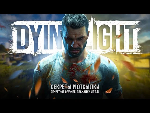 Пасхалки в Dying Light: The Beast - секретное оружие, Minecraft и Гарри Поттер