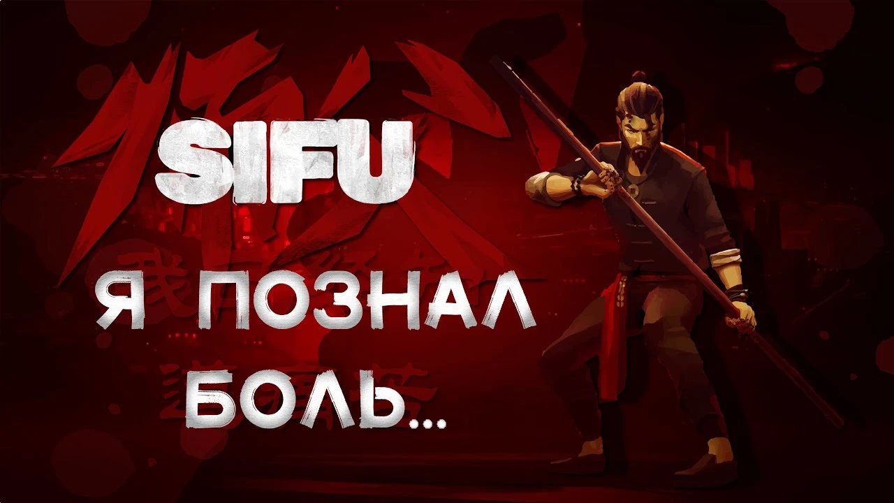 Sifu - Разборки в стиле Кунг-Фу