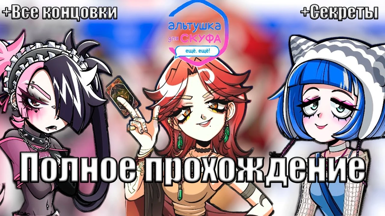 Полное прохождение Альтушка для скуфа: Ещё, ещё! DLC - без комментариев, все концовки и секреты