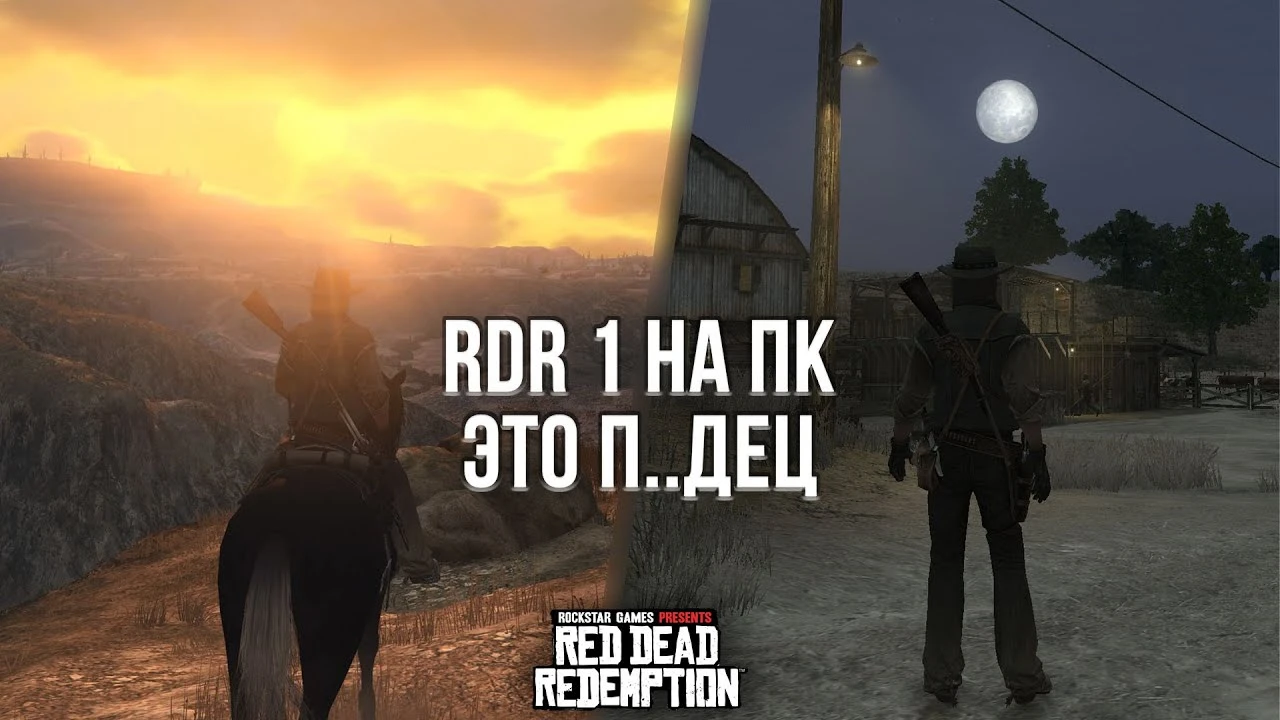 Red Dead Redemption на ПК - обзор улучшений и впечатления от игры