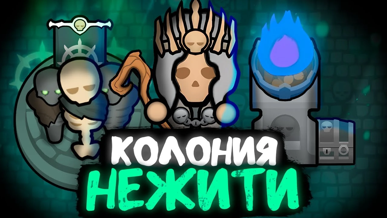 RimWorld "Нежить" [1.4 и 1.5]