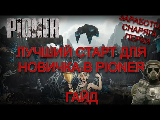 Курс молодого бойца в Pioner: быстрый старт, секреты фарма и лучшее оружие для новичков