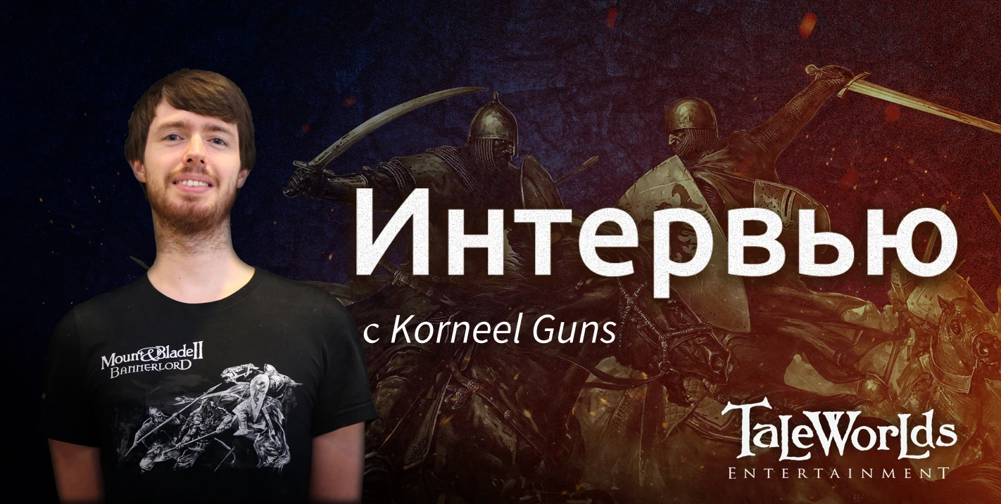 Mount & Blade II: Bannerlord. Блог Разработчиков 45. Интервью с программистом игрового процесса