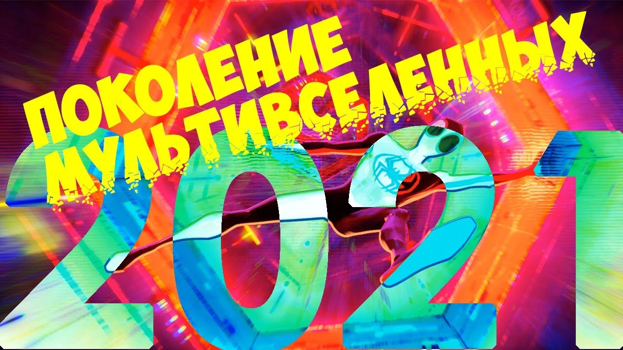 Поколение Мультивселенных. 2021 год. Начало