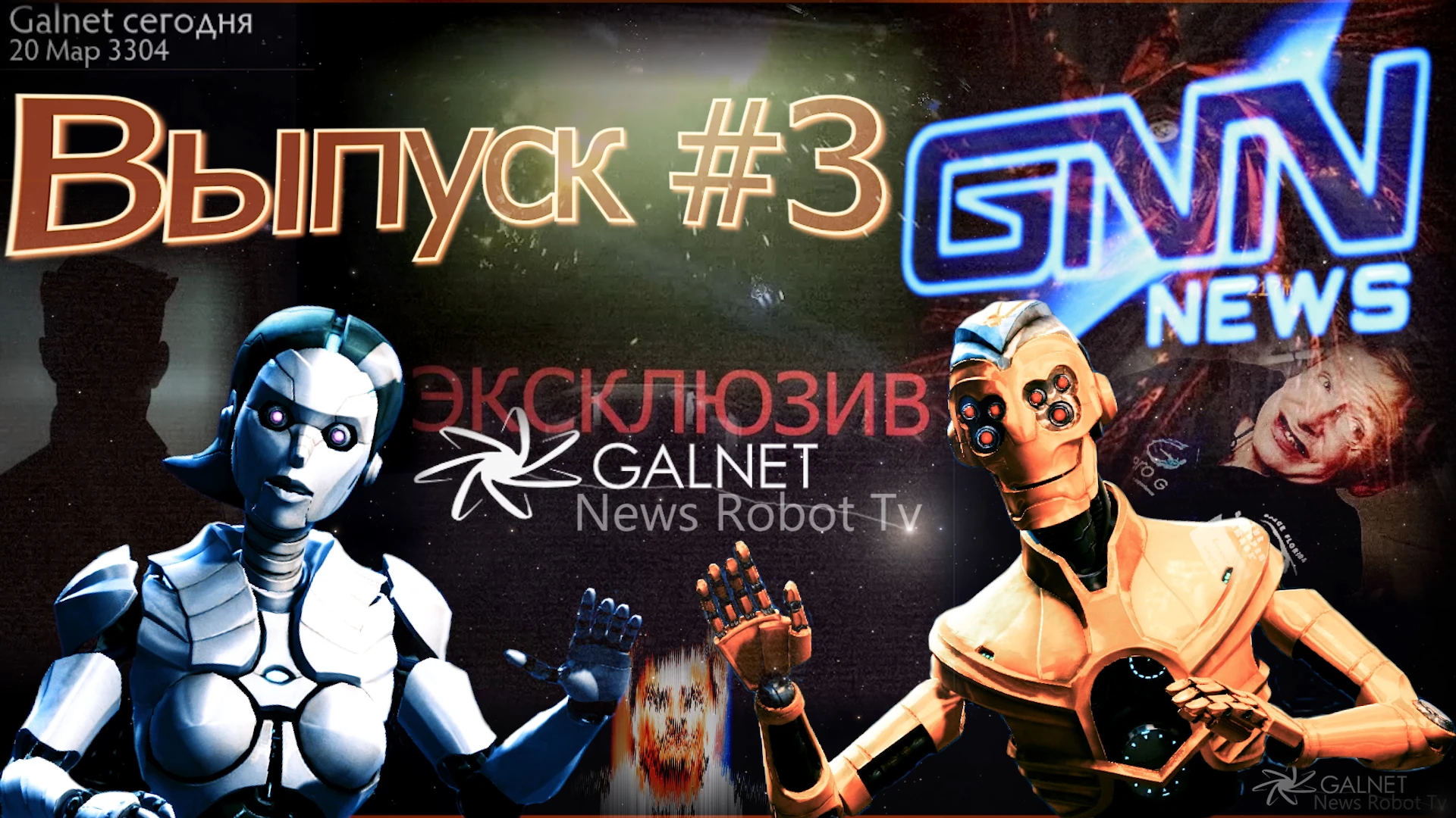 Новости Робот ТВ - GalNet News Robot TV ru - Выпуск 3