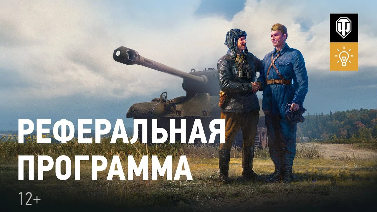 В World of Tanks скоро стартует новый реферальный сезон