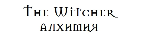 The Witcher - Механика - Алхимия