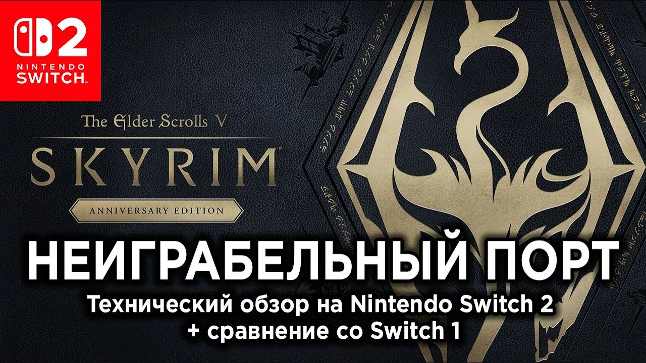 Стыдный юбилей Скайрима: Обзор версии для Switch 2 с принудительными 30 FPS