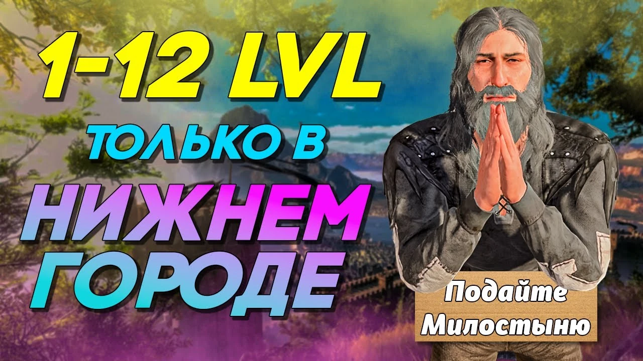 12 уровень без выхода из города - радикальный эксперимент в Baldur's Gate 3