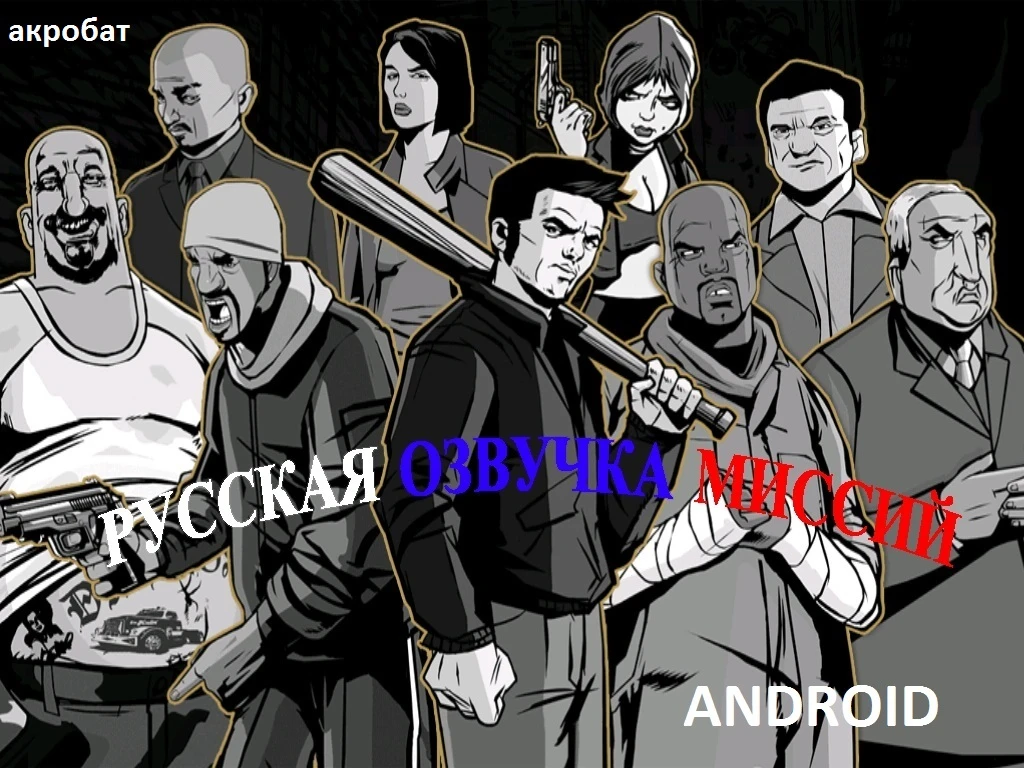 Русификатор звука для Grand Theft Auto 3 (ANDROID)