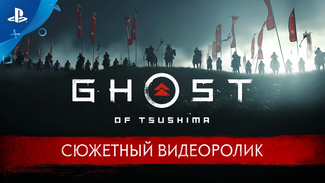 Призрак Цусимы карает монголов - трейлер Ghost of Tsushima с русским дубляжом