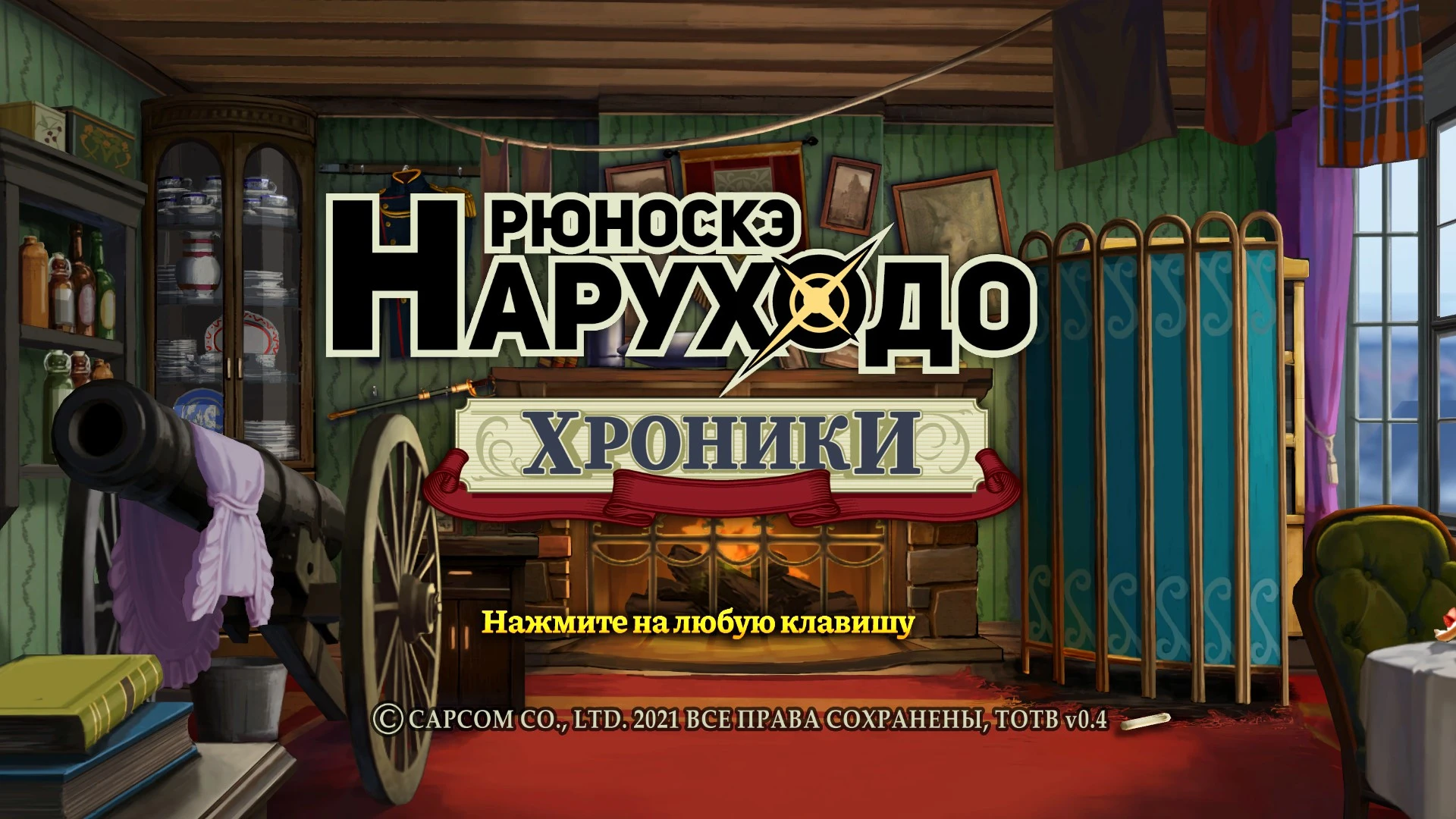 The Great Ace Attorney Chronicles "Русификатор текста" [v0.4] {TOTB | Translators Outside the Box}