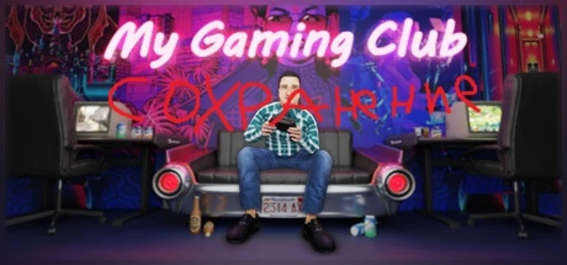 My Gaming Club "Сохранение - 999999 денег в кошельке и на карте"