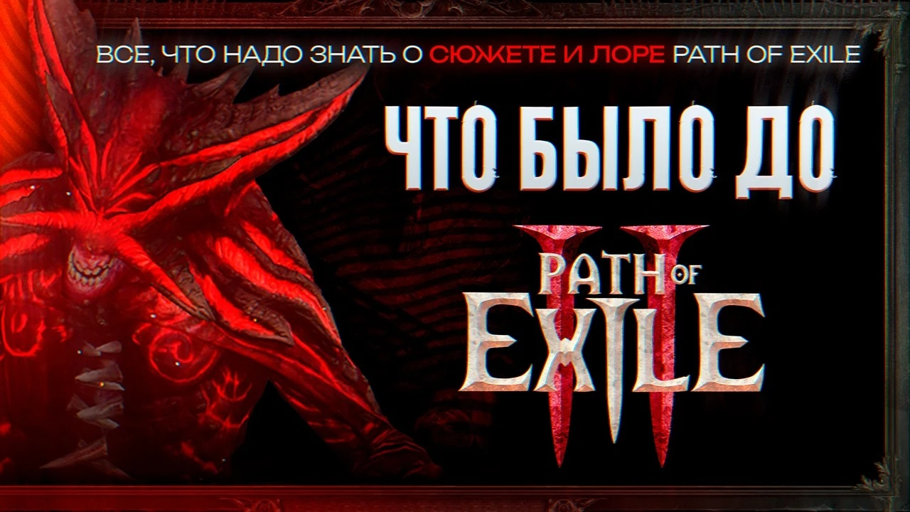 Погружение в лор Path of Exile: всё, что нужно знать перед второй частью