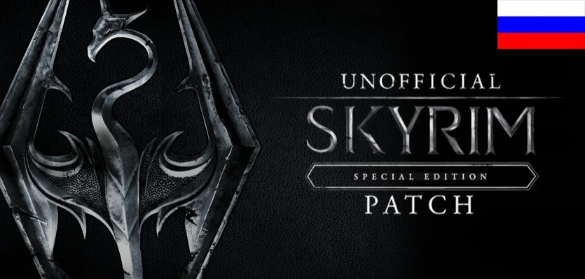Skyrim SE-AE "Фанатский патч - Unofficial Skyrim Special Edition Patch на русском"