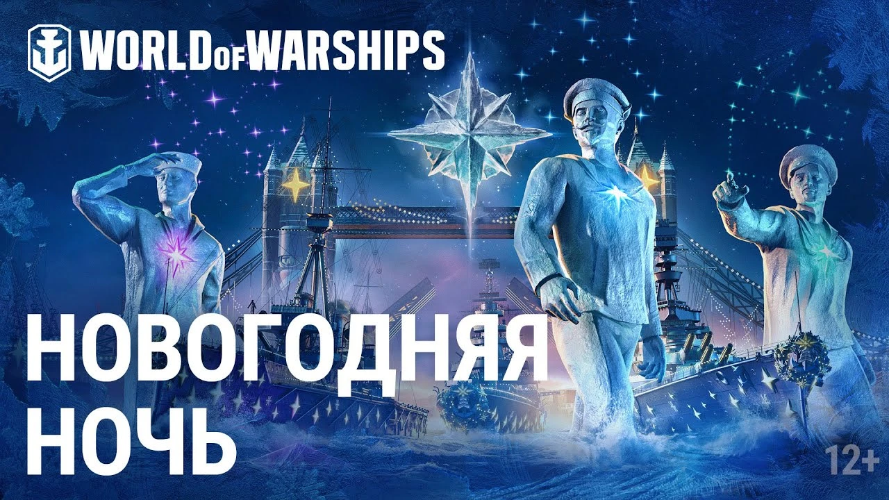 Старт "Новогодней Ночи" в World of Warships