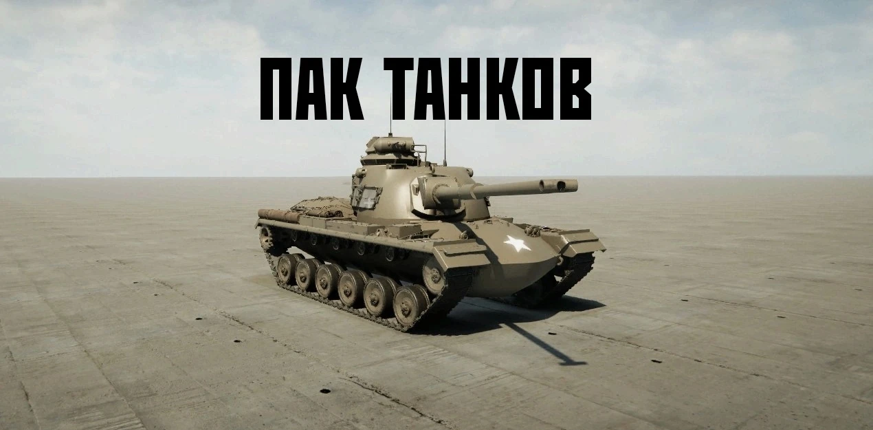 Sprocket "Пак танков США" [v. 0127]