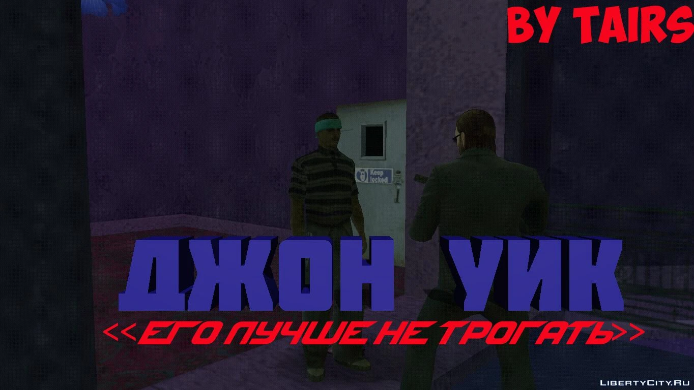 Grand Theft Auto: San Andreas "Джон Уик | Глава первая"