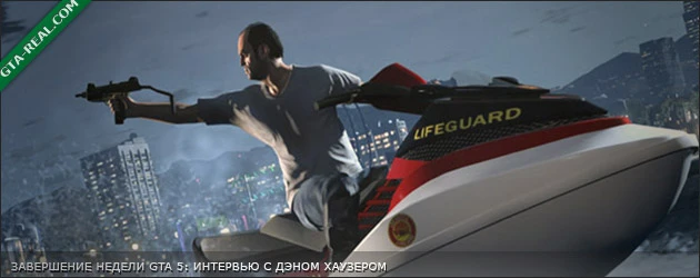 Интервью с Дэном Хаузером о GTA 5