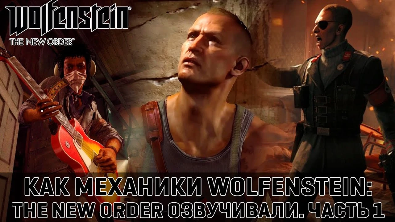 Сборы на русскую озвучку Wolfenstein The New Order от Mechanics VoiceOver преодолели 50%