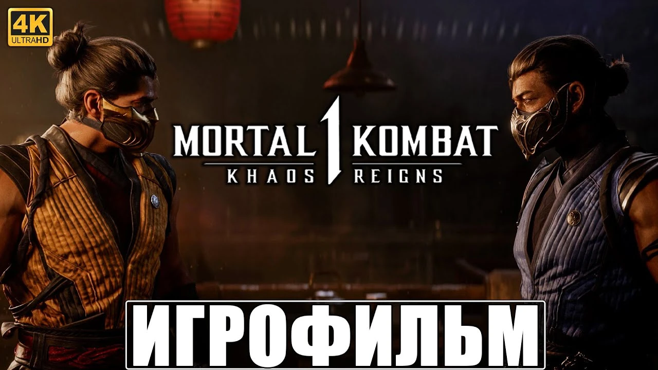 Игрофильм Mortal Kombat 1: Khaos Reigns - полное прохождение на русском языке без комментариев