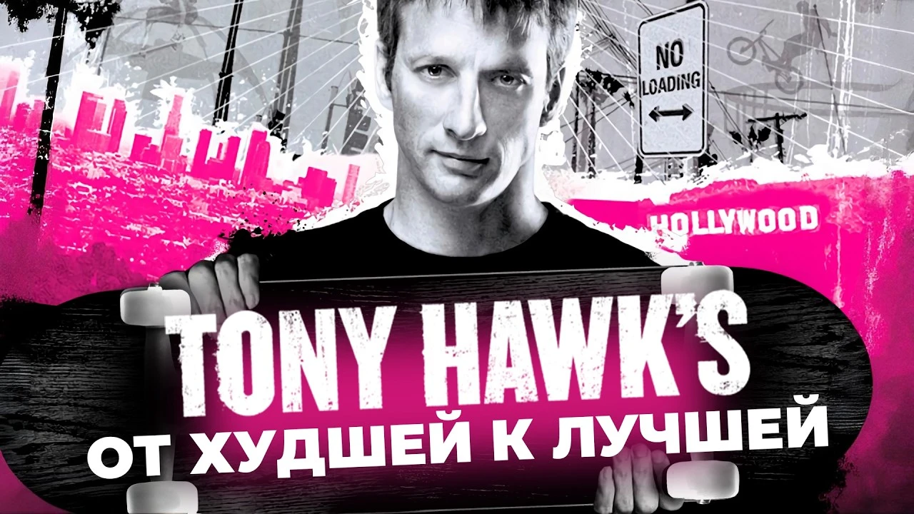 Tony Hawk от провала до шедевра: рейтинг всей серии