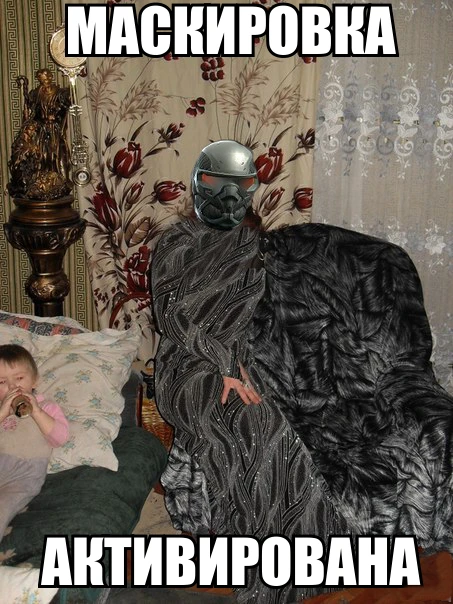 Маскировка активирована