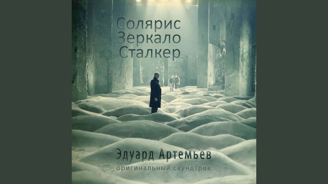 S.T.A.L.K.E.R. 2 "Музыка из фильма - Сталкер Андрея Тарковского"