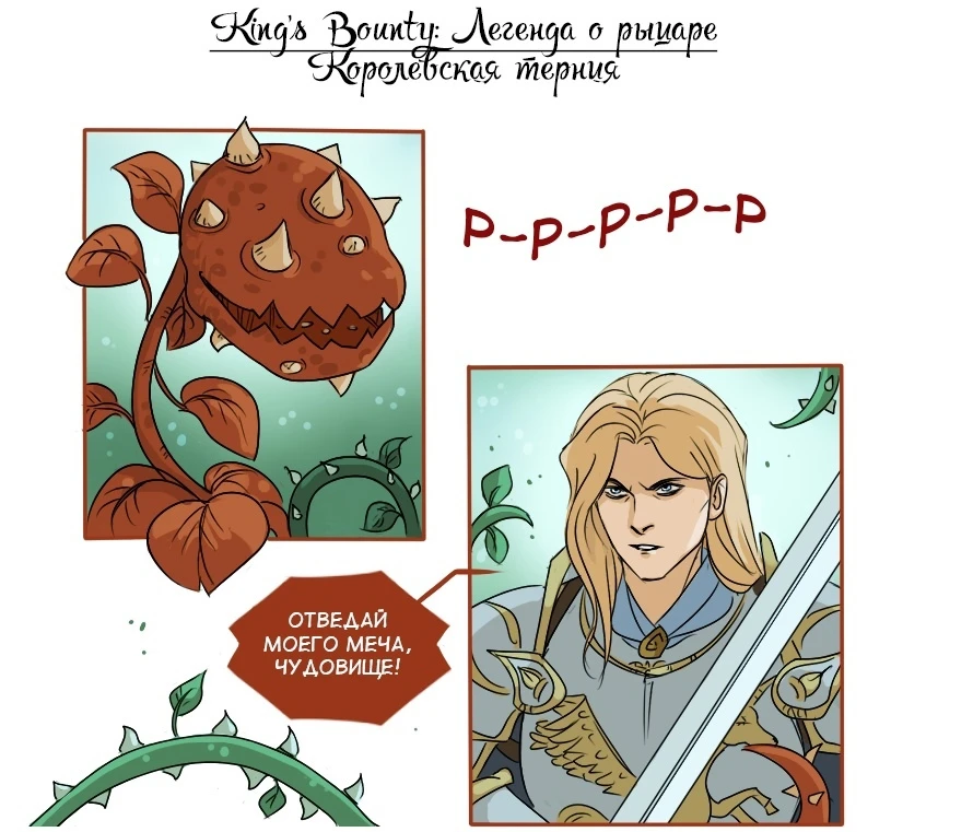 Рыцарь и тернии