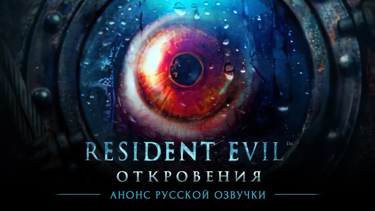 Анонсирована русская озвучка Resident Evil: Revelations