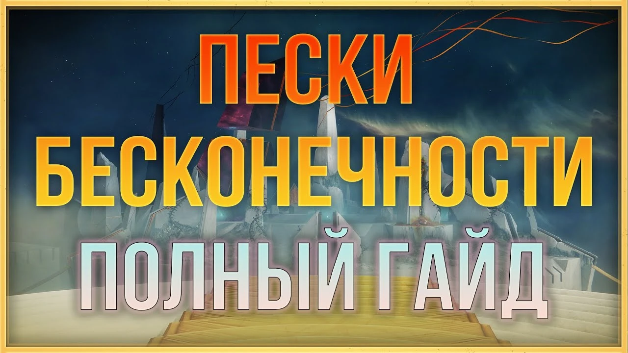 Полный гайд по рейду "Пески бесконечности": тактика, механики и испытания в Destiny 2