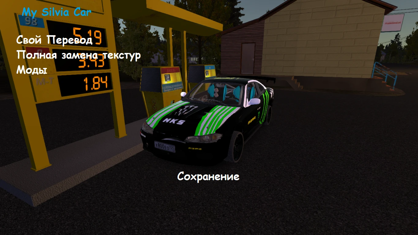 My Summer Car "My Silvia car - Приморский край, Дальний восток"