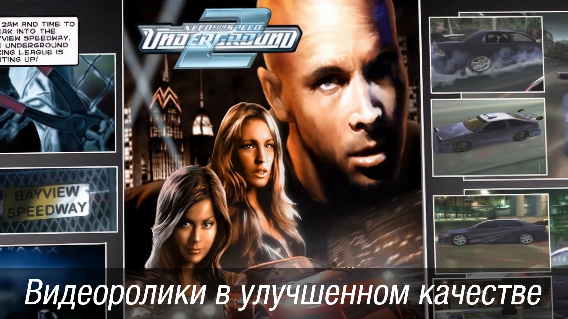 Need for Speed: Underground 2 "Видеоролики в более высоком качестве"