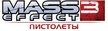 Mass Effect 3 - Общая информация - Оружие - Пистолеты