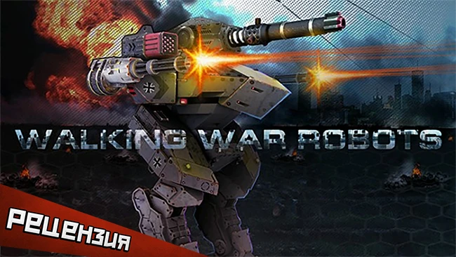 Walking War Robots. Мир роботов