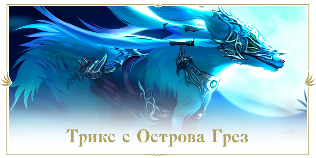 В Lineage 2: Essence начался ивент "Трикс с Острова Грёз"