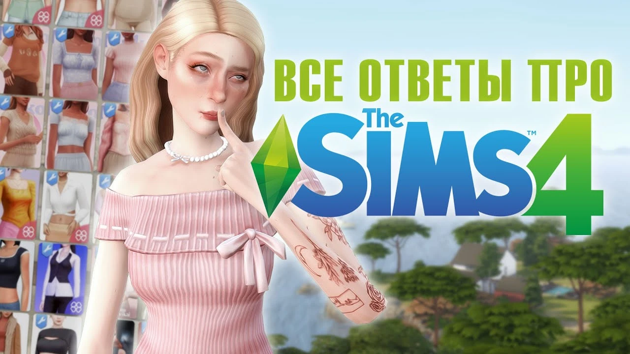 Как не убить свой ПК модами: Полный гайд по оптимизации и управлению контентом в The Sims 4