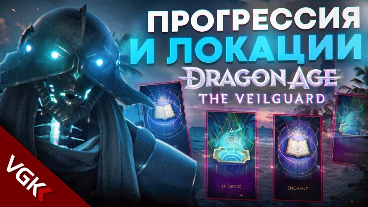 Подробности о прогрессии и локациях в Dragon Age: The Veilguard