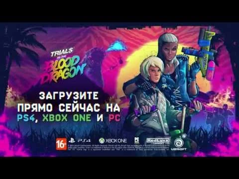 Сюжетный трейлер Trials of the Blood Dragon