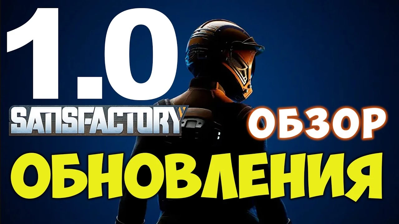 Обзор релизной версии Satisfactory. Что нового в версии 1.0?
