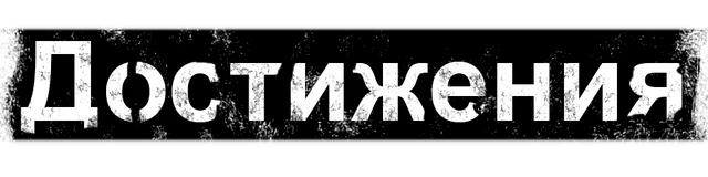 Прохождение игры Homefront: The Revolution - Достижения