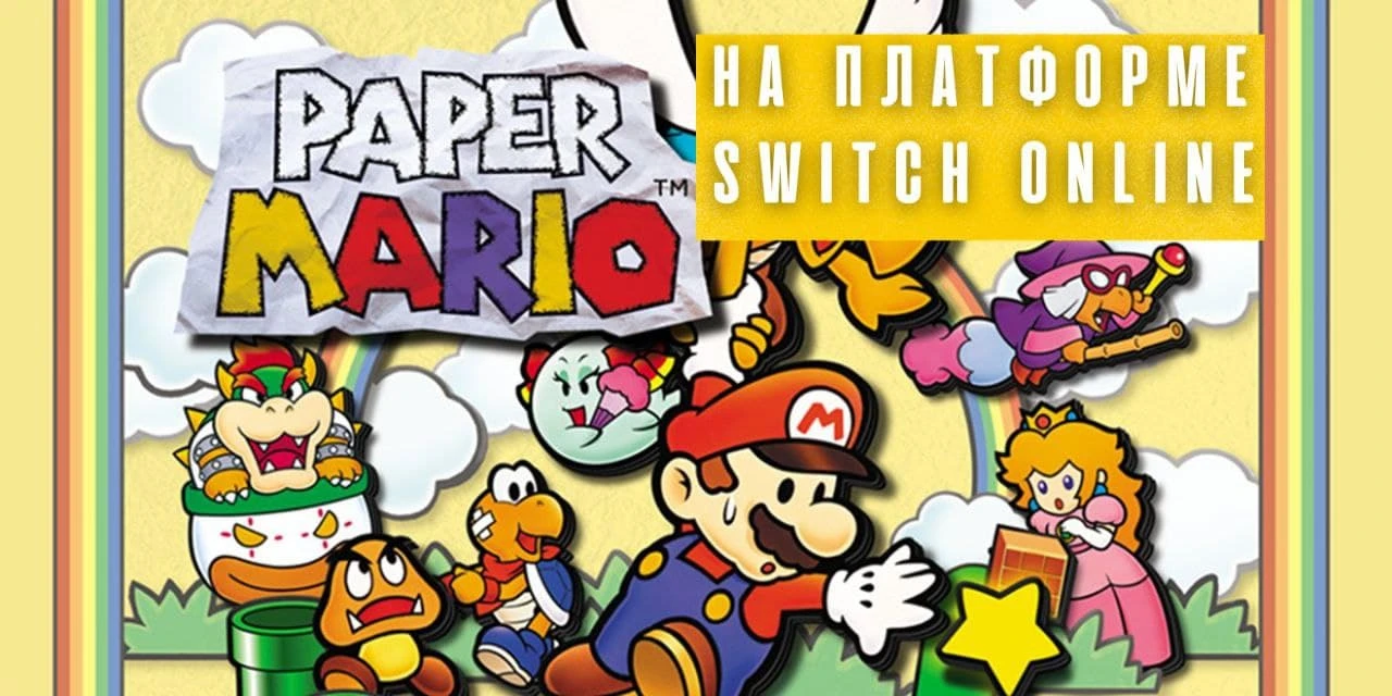 Paper Mario выйдет в Switch Online