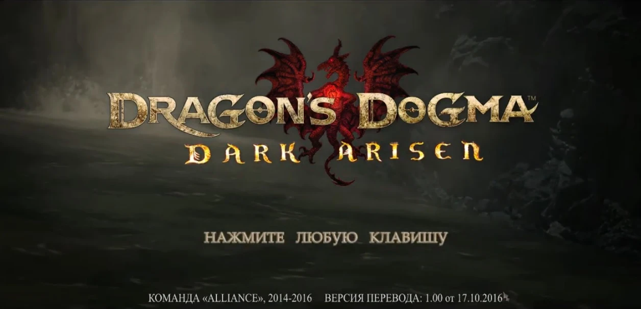 Dragon's Dogma: Dark Arisen "Русификатор текста" [Steam | GOG | GOG | Nintendo Switch]{Alliance Team}