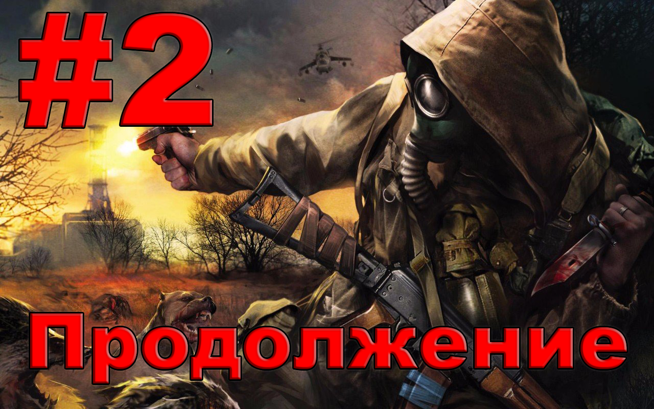 #2: И прямо из центра, Чернобыльской зоны...