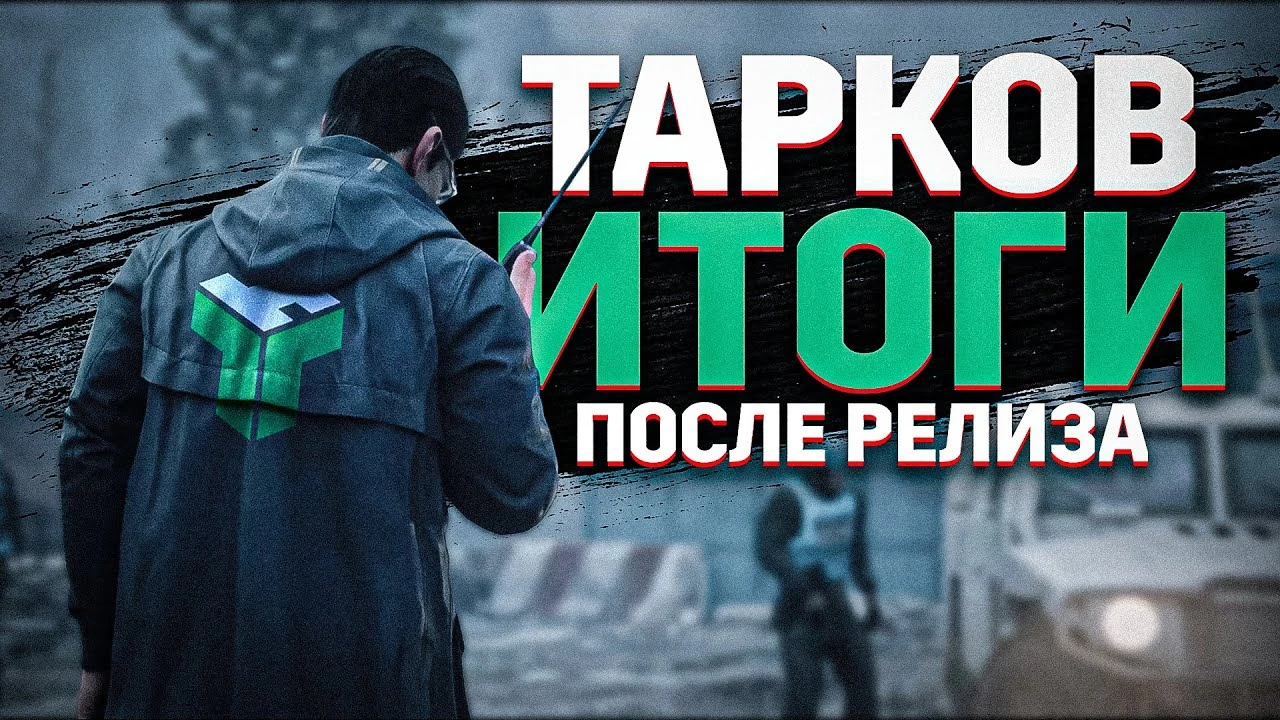 Escape from Tarkov вышел в 1.0: серверный ад, 4 концовки сюжета и новая винтовка - стоило ли ждать?