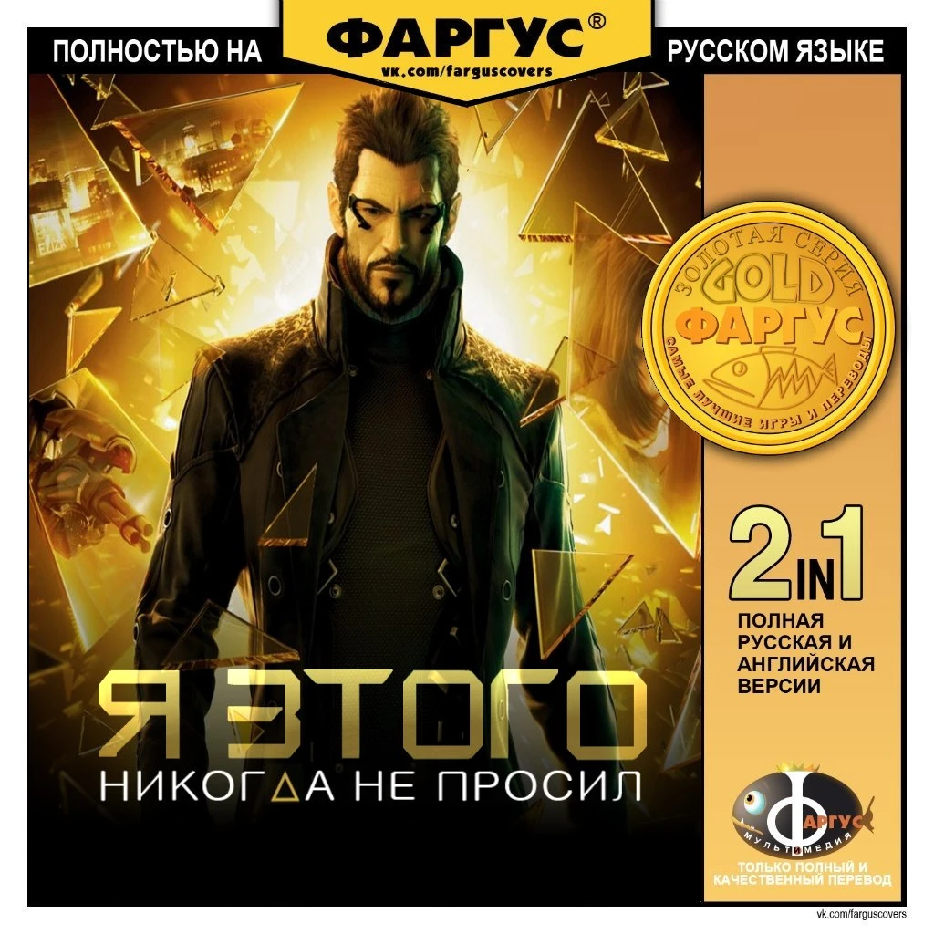 Обложка Deus Ex: Human Revolution от Фаргус