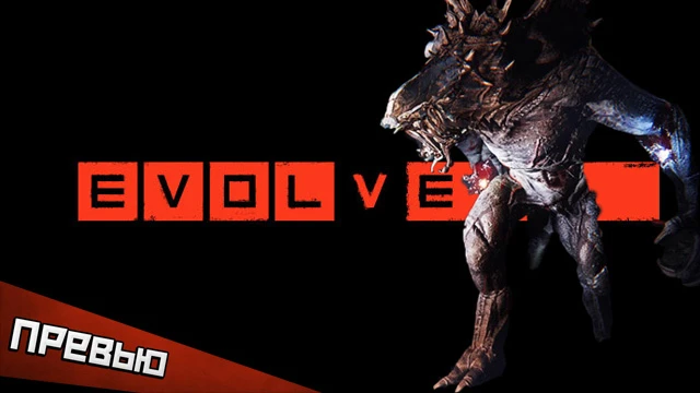 Новая игра от создателей Left 4 Dead: впечатления от лондонской презентации Evolve