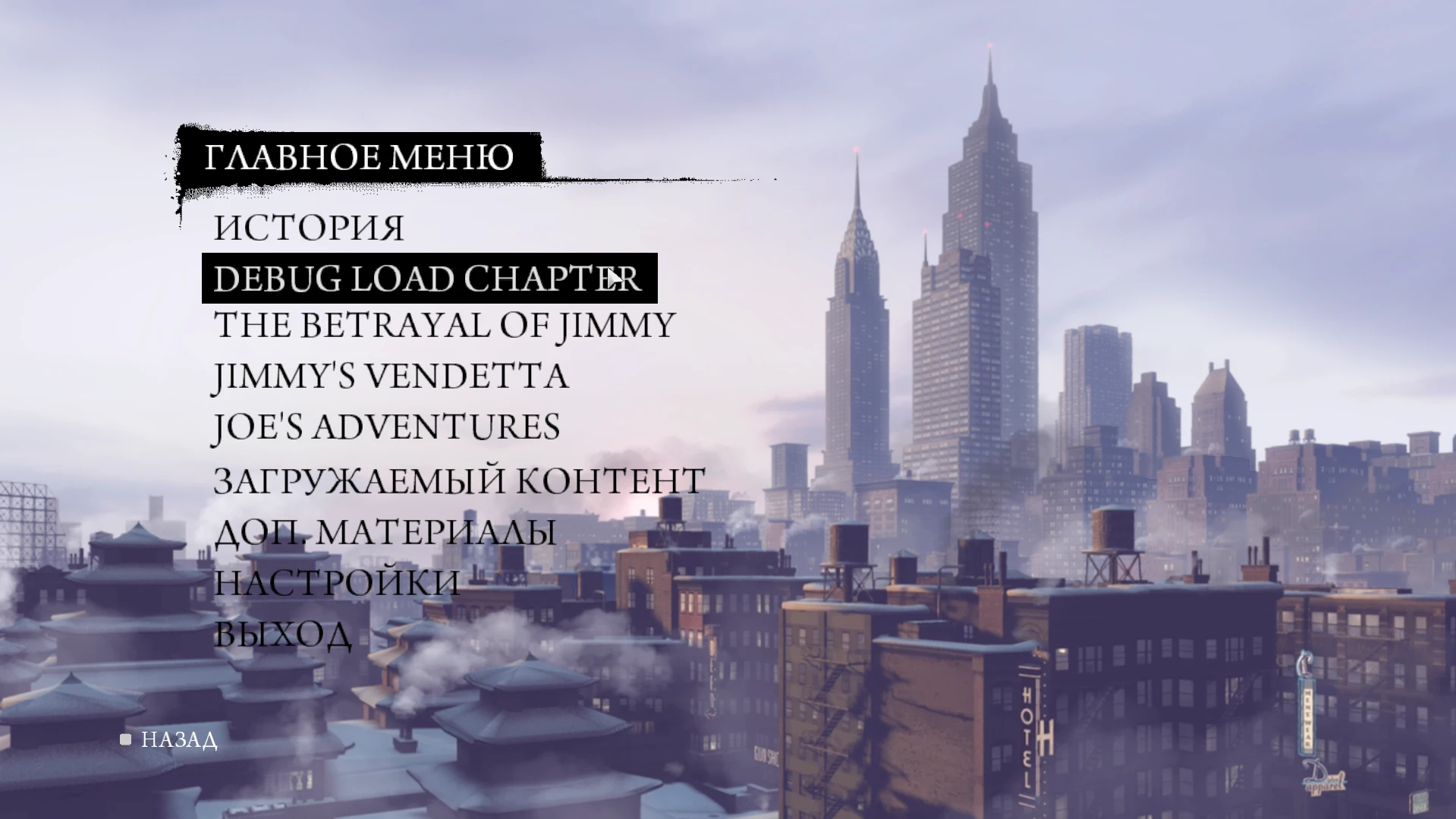 Mafia 2 "Загрузка Глав"